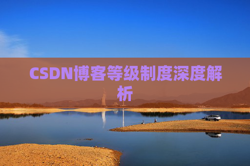 CSDN博客等级制度深度解析