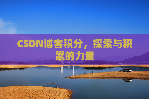 CSDN博客积分，探索与积累的力量